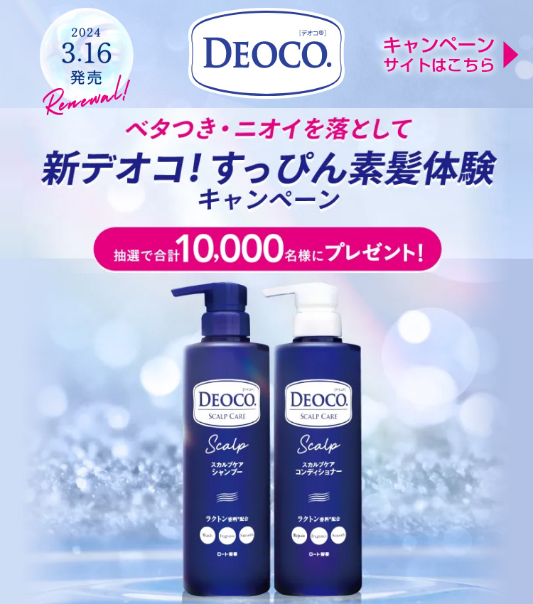 オトナの清潔感をつくるボディクレンズ＆制汗剤。deoco | ロート製薬 