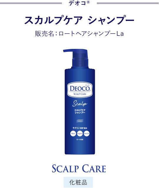 デオコ® スカルプケア シャンプー 販売名：ロートヘアシャンプーL