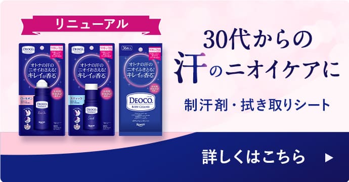 オトナの汗のニオイまでキレイに制汗剤・拭き取りシート