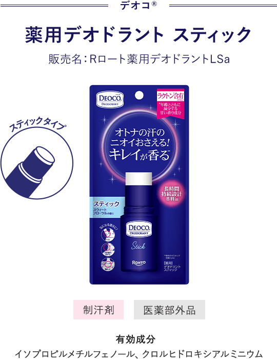 デオコ® 薬用デオドラント　スティック 販売名：Rロート薬用デオドラントLSa