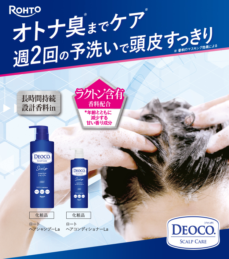オトナの清潔感をつくるボディクレンズ＆制汗剤。deoco | ロート製薬