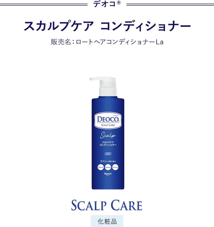 デオコ® スカルプケア コンディショナー 販売名：ロートヘアコンディショナーL