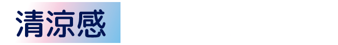 清涼感 4