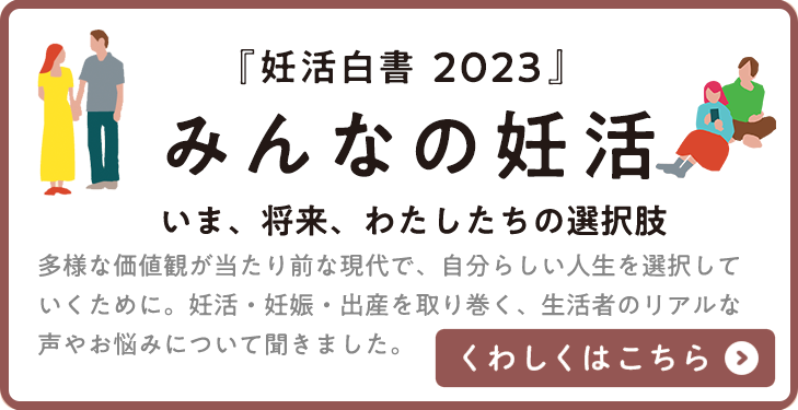 ロート製薬 妊活白書2023