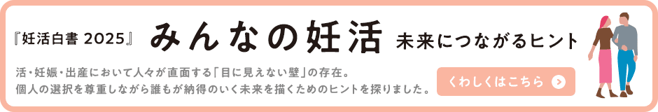 ロート製薬 妊活白書2025
