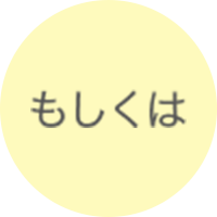 もしくは