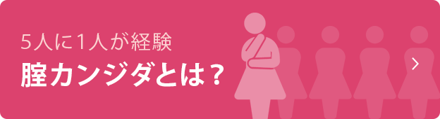 ５人に１人が経験 腟カンジダとは？