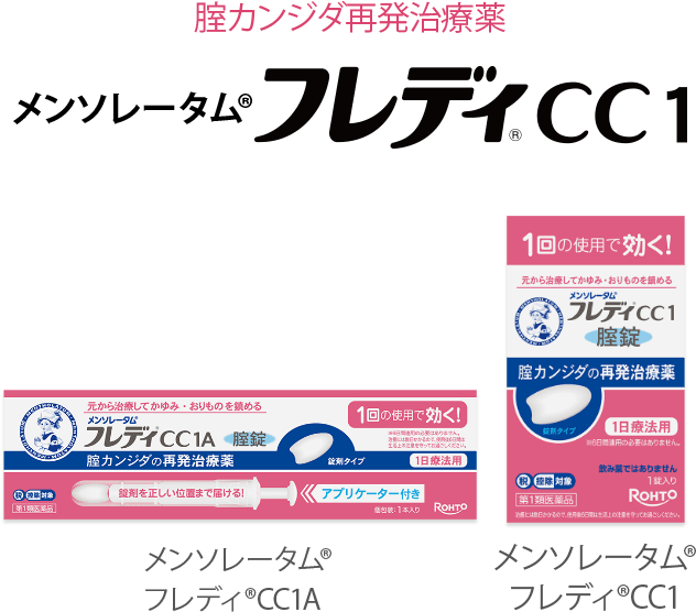 腟カンジダ再発治療薬 メンソレータム&reg;フレディ&reg;CC１ メンソレータム&reg;フレディ&reg;CC1A メンソレータム&reg;フレディ&reg;CC1
