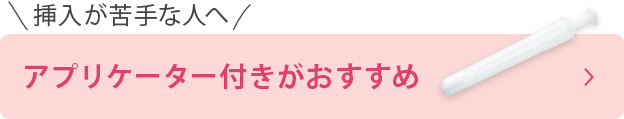 挿入が苦手な人へ アプリケーター付きがおすすめ