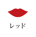 レッド