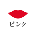 ピンク