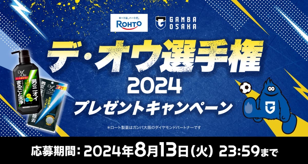 デ・オウ選手権 プレゼントキャンペーン 2024年8月13日(火)23:59まで