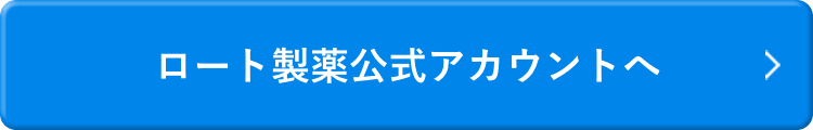 ロート製薬公式アカウントへ