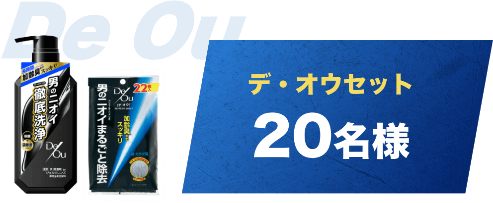 デ・オウセット 20名様