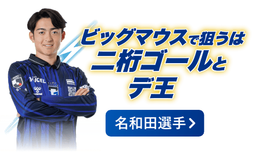 ビッグマウスで狙うは二桁ゴールとデ王