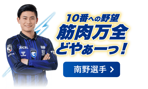 10番への野望 筋肉万全どやぁーっ!