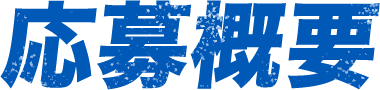 応募概要