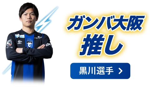 【ガンバ推し】黒川選手
