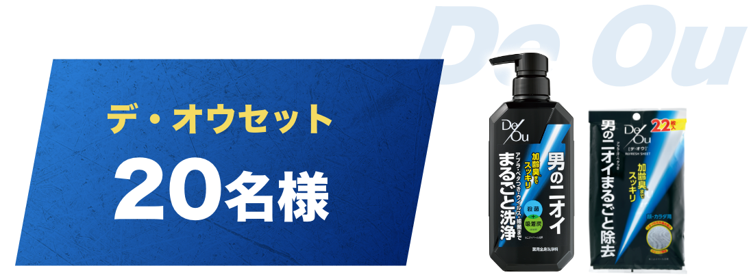 デ・オウセット 20名様