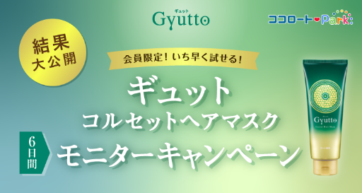 結果大公開 会員限定！いち早く試せる！ギュットコルセットヘアマスク 6日間モニターキャンペーン