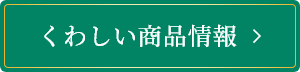 くわしい商品情報