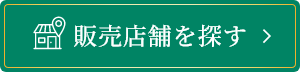 販売店舗を探す