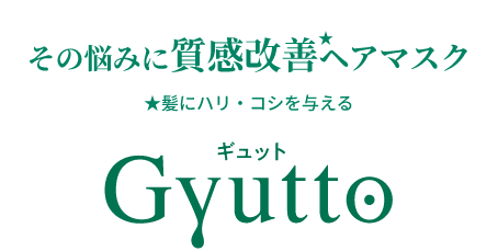 その悩みに質感改善★ヘアマスク ★髪にハリ・コシを与える Gyutto ギュット