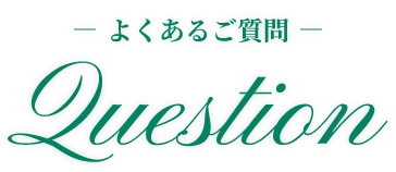 ― よくあるご質問 ― Question