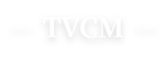 ― TVCM ―