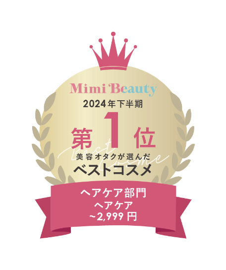 Mimi Beauty 2024年下半期 第1位 美容オタクが選んだベストコスメ ヘアケア部門 ヘアケア ～2,999円