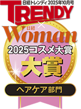 TRENDY Woman 2025コスメ大賞 ヘアケア部門