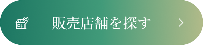 販売店舗を探す