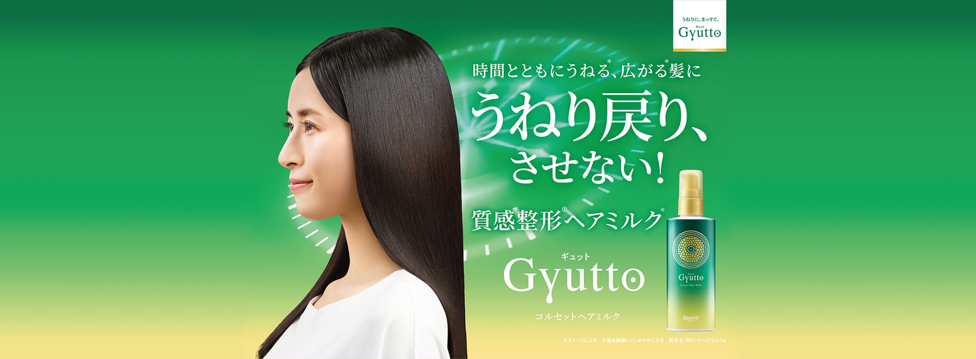 うねりに、まっすぐ。Gyutto 時間とともにうねる＊、広がる＊髪に うねり戻り、させない! 質感整形®ヘアミルク＊ Gyuttoギュット コルセットヘアミルク＊ ＊ダメージによる ＊髪を補修してしなやかにする 販売名：Rロートヘアミルクa