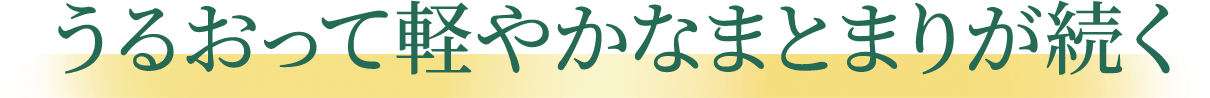 軽やかなまとまりが続く