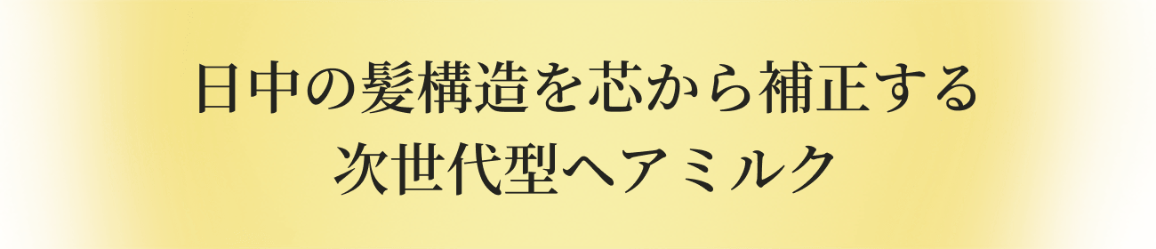 日中の髪構造を芯から補正する 次世代型ヘアミルク