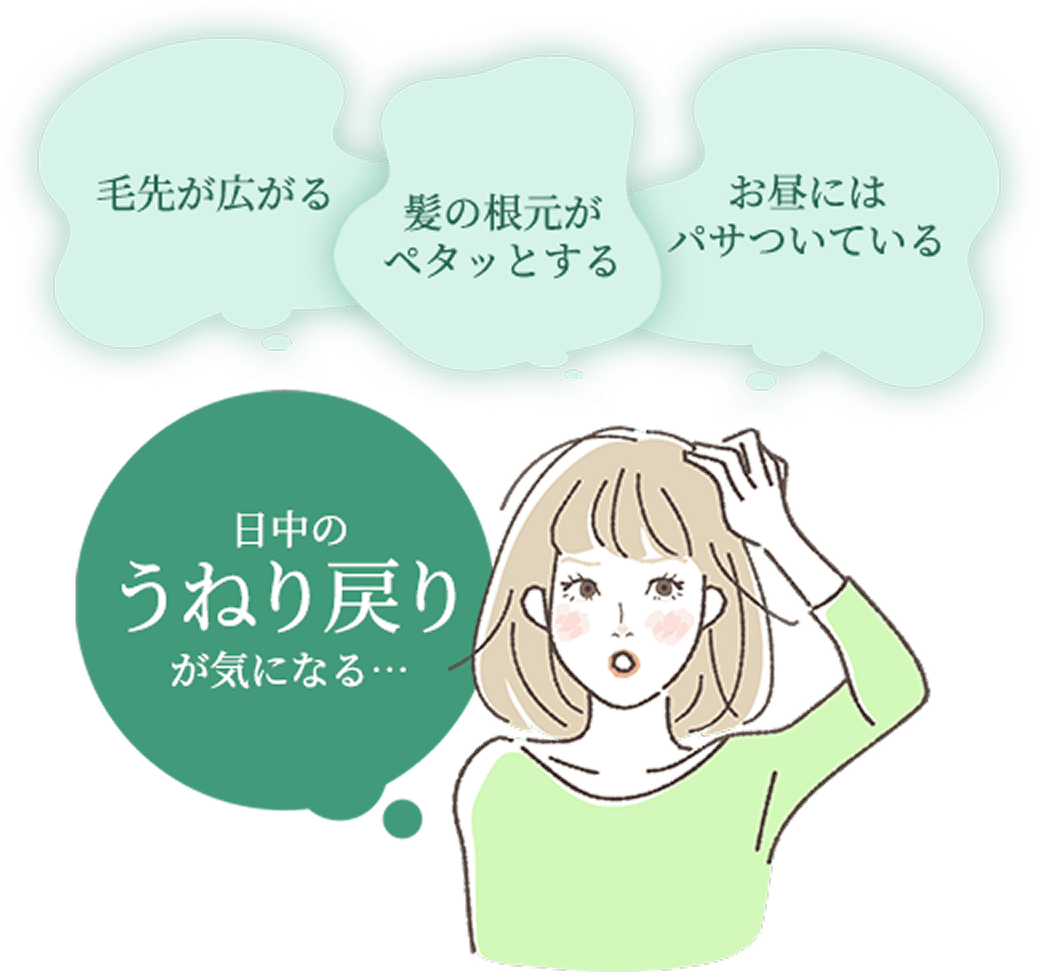 毛先が広がる 髪の根元がベタッとする お昼にはパサついている 日中のうねり戻りが気になる…