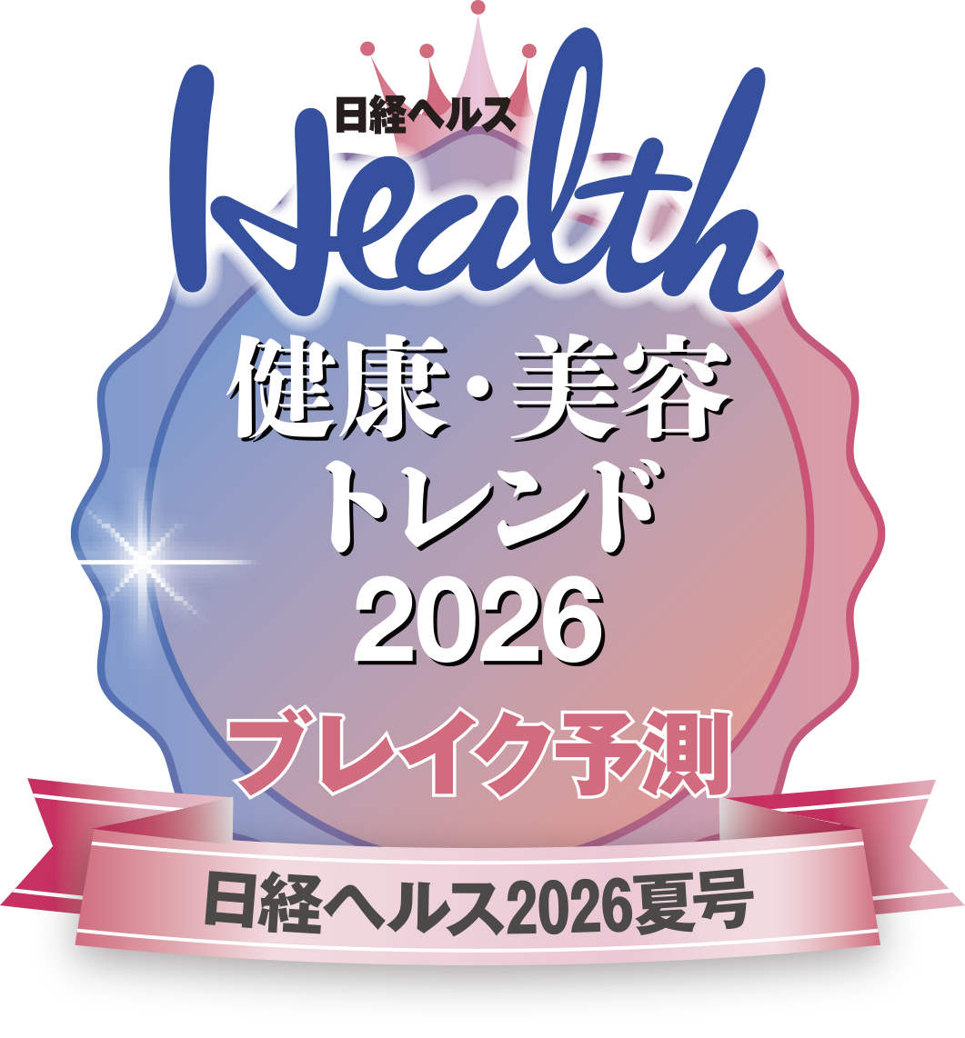 日経ヘルス 健康・美容トレンド2026 ブレイク予測 日経ヘルス2026夏号