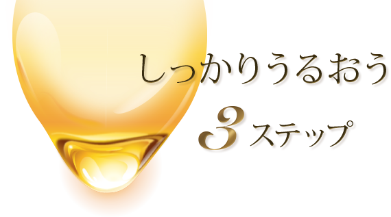 しっかりうるおう 3ステップ