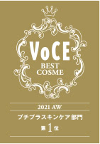 VoCE BEST COSME 2021 AW プチプラスキンケア部門 第1位