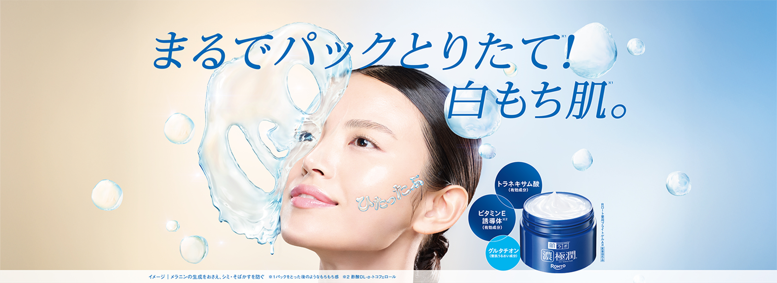 肌ラボ&reg;濃極潤&reg;美白・シミ対策オールインワン まるでパックとりたて※１！ 白もち肌。※１：Rロート薬用ブライトゲルAa 医薬部外品 トラネキサム酸（有効成分）＋ビタミンE誘導体※２（有効成分）＋グルタチオン（整肌うるおい成分） イメージ：メラニンの生成をおさえ、シミ・そばかすを防ぐ ※１ パックをとった後のようなもちもち感 ※２ 酢酸DL-α-トコフェロール