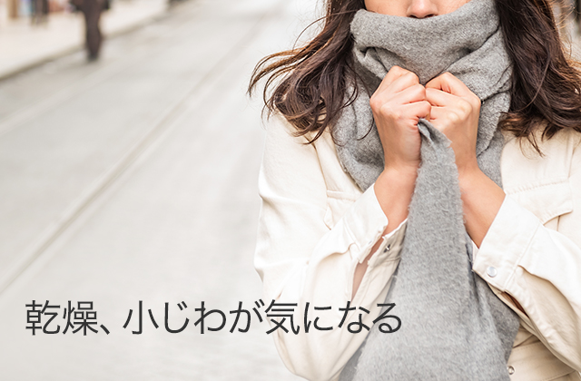 乾燥・小じわが気になる