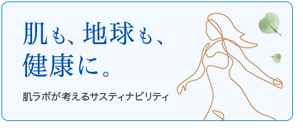 肌も、地球も、健康に。肌ラボが考えるサスティナビリティ