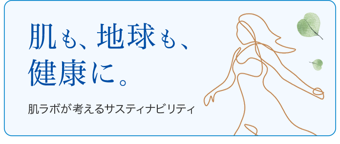 肌も、地球も、健康に。肌ラボが考えるサスティナビリティ