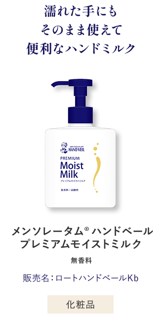 濡れた手にもそのまま使えて便利なハンドミルク メンソレータム®️ハンドベールプレミアムモイストミルク 無香料 販売名：薬用ハンドベールKb 化粧品