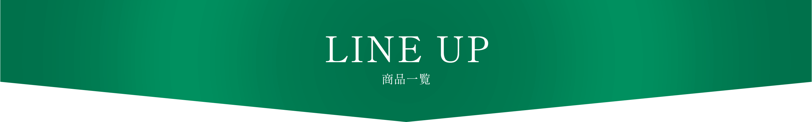 LINE UP 商品一覧