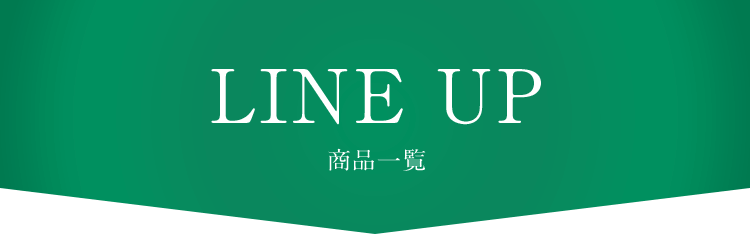 LINE UP 商品一覧