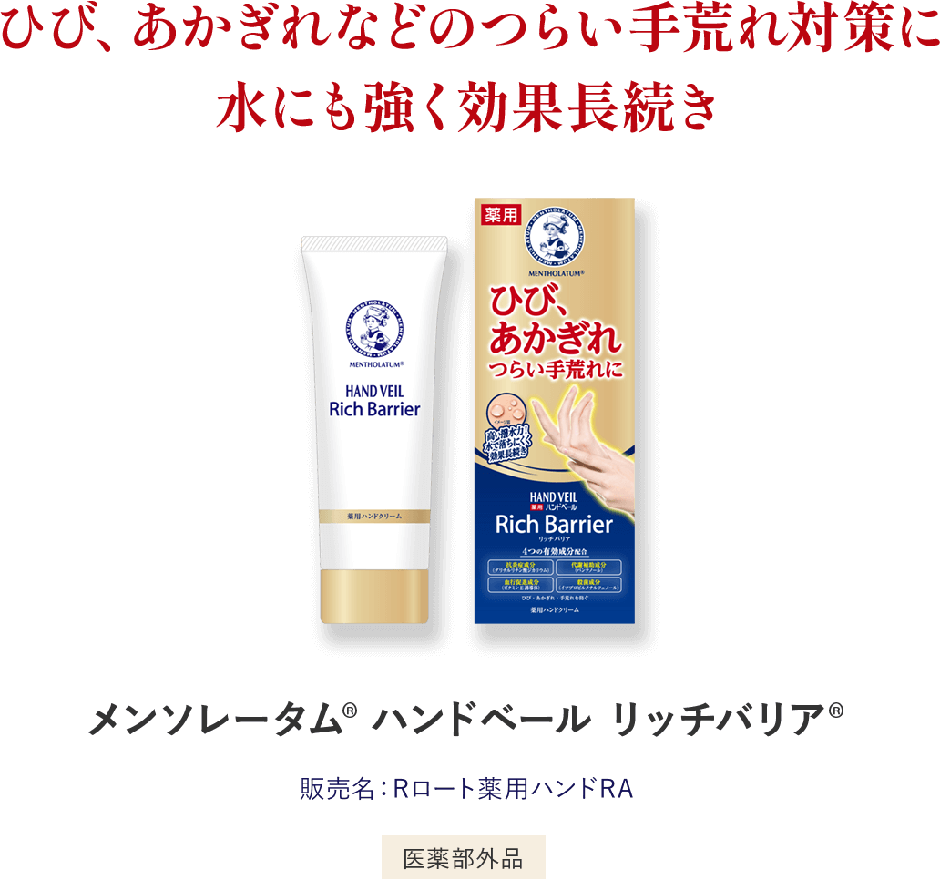 ひび、あかぎれなどのつらい手荒れ対策に水にも強く効果長続き メンソレータム®️ ハンドベール リッチバリア®️ 販売名：薬用ハンドベールRA 医薬部外品