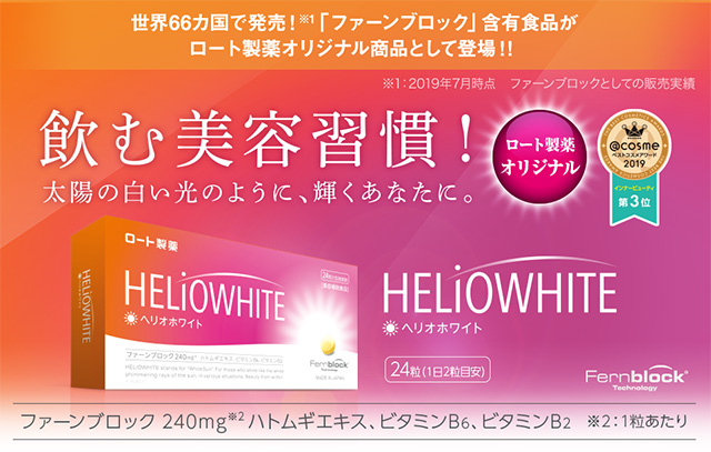 飲む美容習慣 ヘリオホワイト ロート製薬 商品情報サイト