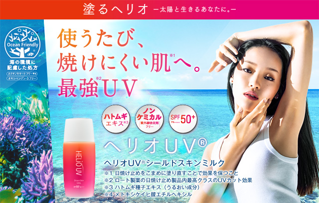 塗るヘリオ ヘリオuv ロート製薬 商品情報サイト