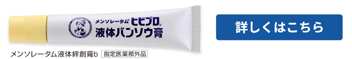 メンソレータム液体絆創膏b 指定医薬部外品